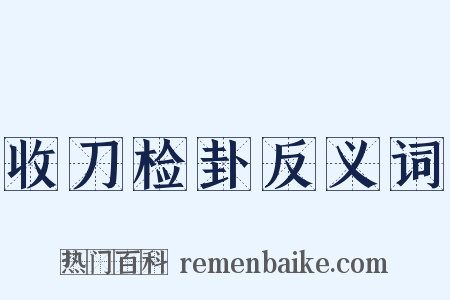 收刀检卦反义词是什么意思的图片